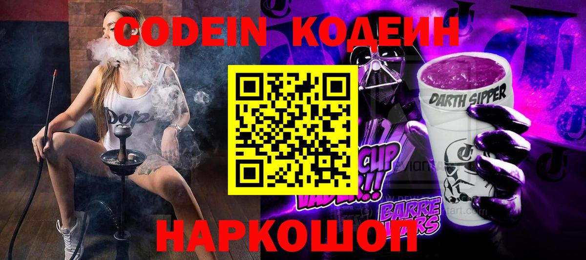 Кодеин Purple Drank  Вход с VPN  Анжеро-Судженск  Кодеин напиток Lean (лин) 